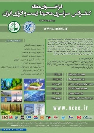 کنفرانس سراسری محیط زیست و انرژی ایران