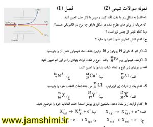 دانلود سوالات طبقه بندی شیمی2فصل اول (ساختاراتم)