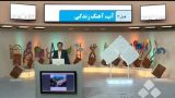 راهنمای تدریس شیمی دهم- آب آهنگ زندگی قسمت اول – دکتر حذرخانی