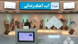 راهنمای معلم شیمی دهم- آب آهنگ زندگی قسمت دوم – خانم شاه محمدی