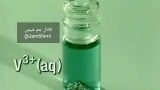 آزمایش جالب شیمی: رنگ وانادیوم در اعداد اکسایش متفاوت