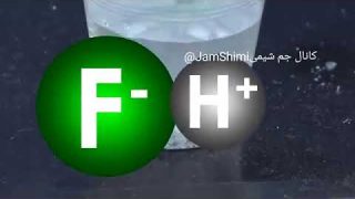 هیدروفلوریک اسید HF شیشه را حل می کند