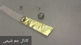 آزمایش حل شدن طلا در جیوه و ملغمه