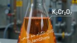 آزمایش رنگ محلول‌های شیمیایی؛ تماشای شیمی در رنگ‌های مختلف