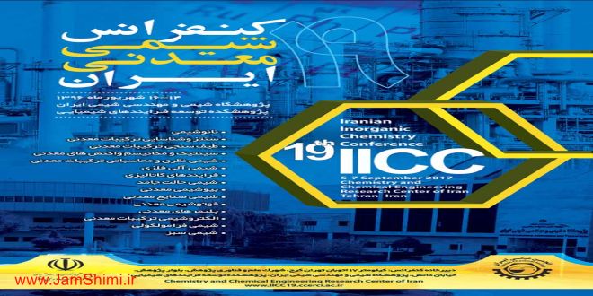 نوزدهمین سمینار و کنفرانس شیمی معدنی ایران شهریور 96 ، پژوهشگاه شیمی و مهندسی
