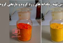 روش تهیه زرد کروم و نارنجی کروم