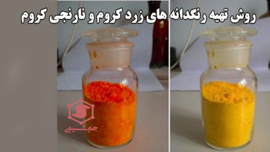 روش تهیه زرد کروم و نارنجی کروم