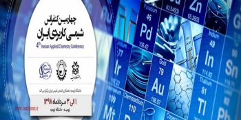 چهارمین کنفرانس شیمی کاربردی ایران - دانشگاه ارومیه مرداد 98