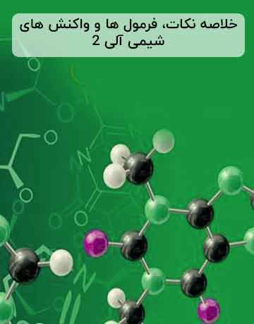نکات مهم شیمی آلی 2 + واکنش ها و مکانیسم ها