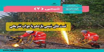 دانلود تست شیمی یازدهم با جواب تشریحی (فصل اول، دوم و سوم)