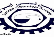 رئیس و دبیر جدید انجمن شیمی ایران در سال 99 معرفی شدند