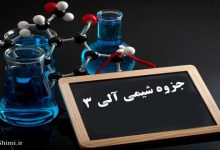 دانلود جزوه شیمی آلی 3 دانشگاه تهران