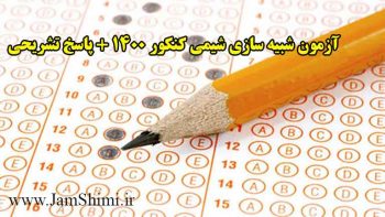 آزمون شبیه سازی شیمی کنکور 1400 تجربی و ریاضی + پاسخ تشریحی