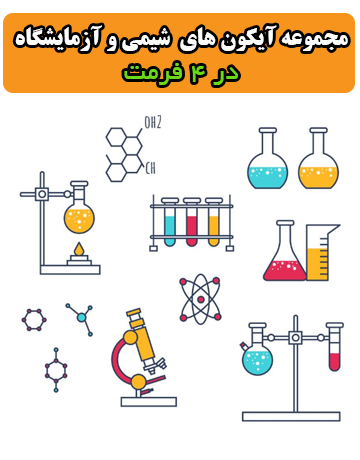 دانلود مجموعه وکتور و آیکون‌های آزمایشگاه شیمی با کیفیت بالا