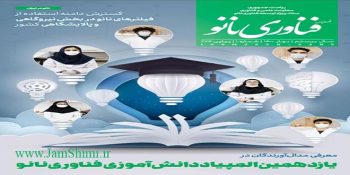 ماهنامه فناوری نانو شماره 274 خرداد 1400