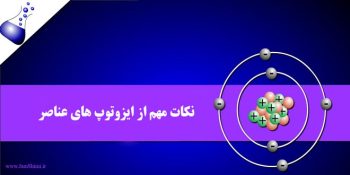 نکات کنکوری ایزوتوپ های عناصر در شیمی