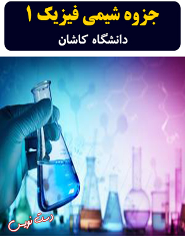 دانلود جزوه دست‌نویس شیمی فیزیک 1 دکتر توانگر دانشگاه کاشان