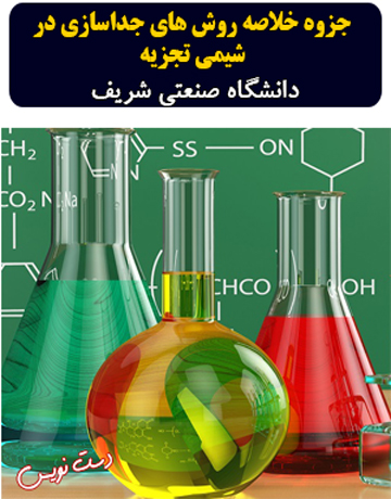 دانلود جزوه دست نویس خلاصه روشهای جداسازی در شیمی تجزیه دانشگاه صنعتی شریف