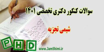 سوالات کنکور دکتری شیمی تجزیه 1401 + کلید