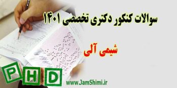 دانلود سوالات کنکور دکتری شیمی آلی 1401 + کلید