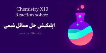 دانلود Chemistry X10: reaction solver 3.3.3 اپلیکیشن حل مسائل شیمی