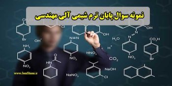 دانلود نمونه سوال پایان ترم شیمی آلی مهندسی شیمی