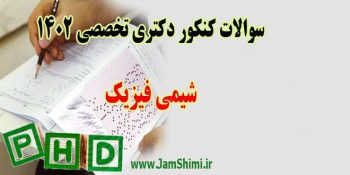 سوالات کنکور دکتری شیمی فیزیک 1402 + کلید