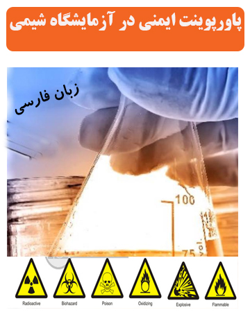دانلود پاورپوینت ایمنی در آزمایشگاه شیمی به زبان فارسی