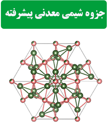 دانلود جزوه شیمی معدنی پیشرفته
