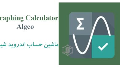 دانلود Graphing Calculator - Algeo نرم افزار ماشین حساب شیمی