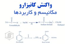 واکنش کانیزارو: مکانیسم و کاربردها