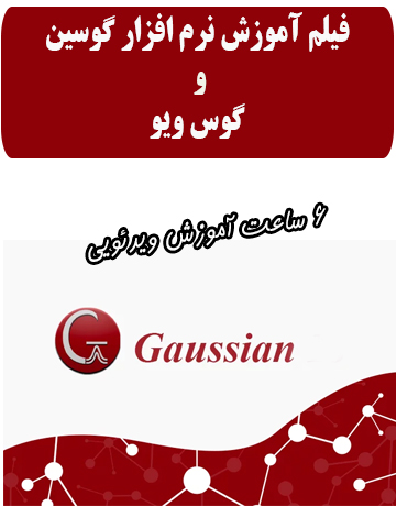دانلود آموزش نرم افزار گوسین Gaussian و گوس ویو GaussView