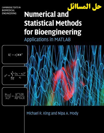حل المسائل روش‌های عددی و آماری مهندسی زیستی: کاربردها در متلب