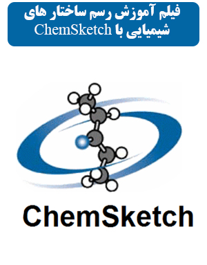 آموزش نرم افزار ChemSketch رسم ساختار شیمیایی و فرمول های شیمی