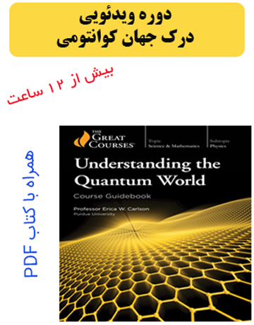 دانلود دوره درک جهان کوانتومی TTC Video - Understanding the Quantum World