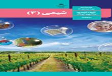 دانلود سوالات امتحان نهایی شیمی 3 دوازدهم خرداد 1404 + پاسخنامه