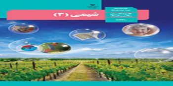 دانلود سوالات امتحان نهایی شیمی 3 دوازدهم خرداد 1404 + پاسخنامه