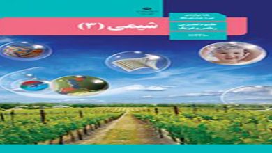 دانلود سوالات امتحان نهایی شیمی 3 دوازدهم خرداد 1404 + پاسخنامه