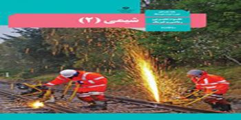 سوالات آزمون نهایی و کشوری شیمی 2 پایه یازدهم خرداد 1404 + پاسخنامه