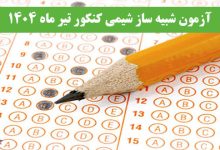 آزمون شبیه ساز شیمی کنکور 1404 تیرماه + پاسخ تشریحی