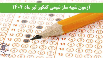 آزمون شبیه ساز شیمی کنکور 1404 تیرماه + پاسخ تشریحی