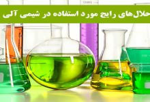 حلال‌های متداول مورد استفاده در شیمی آلی: ویژگی ها