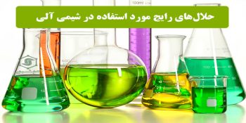 حلالهای متداول مورد استفاده در شیمی آلی: ویژگی ها