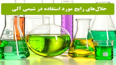 حلال‌های متداول مورد استفاده در شیمی آلی: ویژگی ها