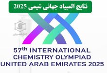 نتایج المپیاد جهانی شیمی 2025 دبی و رتبه تیم ایران