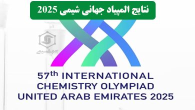 نتایج المپیاد جهانی شیمی 2025 دبی و رتبه تیم ایران