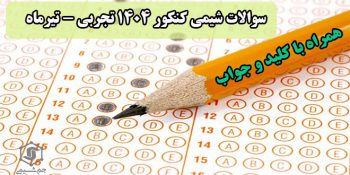 سوالات شیمی کنکور تیر ماه 1404 تجربی + کلید و پاسخنامه