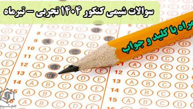 سوالات شیمی کنکور تیر ماه 1404 تجربی + کلید و پاسخنامه