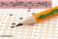 سوالات شیمی کنکور تیر ماه 1404 رشته ریاضی + کلید و پاسخنامه