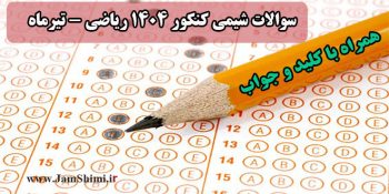 سوالات شیمی کنکور تیر ماه 1404 رشته ریاضی + کلید و پاسخنامه
